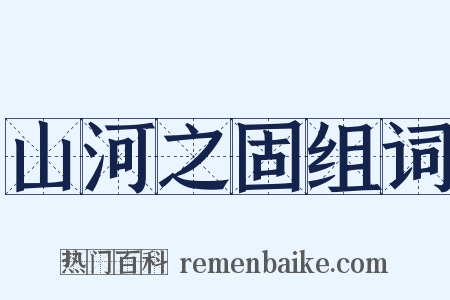 山河之固组词是什么意思的图片